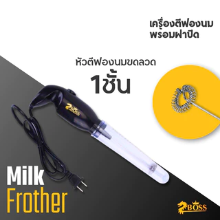 Boss เครื่องตีฟองนมไฟฟ้า / เหยือกตีฟอง Milk Frother - Electric Milk Frother Stainless Steel Whisk