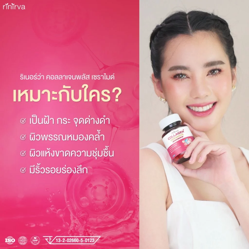 Rinirva Collagen+Ceramide ริเนอร์ว่าคอลลาเจน บำรุงผิวขาวใส มุสลิมทานได้ 4 กระปุก thumbnail 6