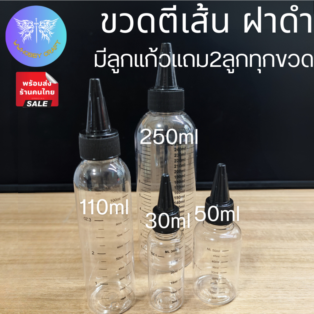 ขวดพลาสติกใสมีเส้นวัดปริมาตร ในชุดมีฝาหยดสีดำและลูกแก้ว2ลูก ขนาด 30/50/110/250 ml