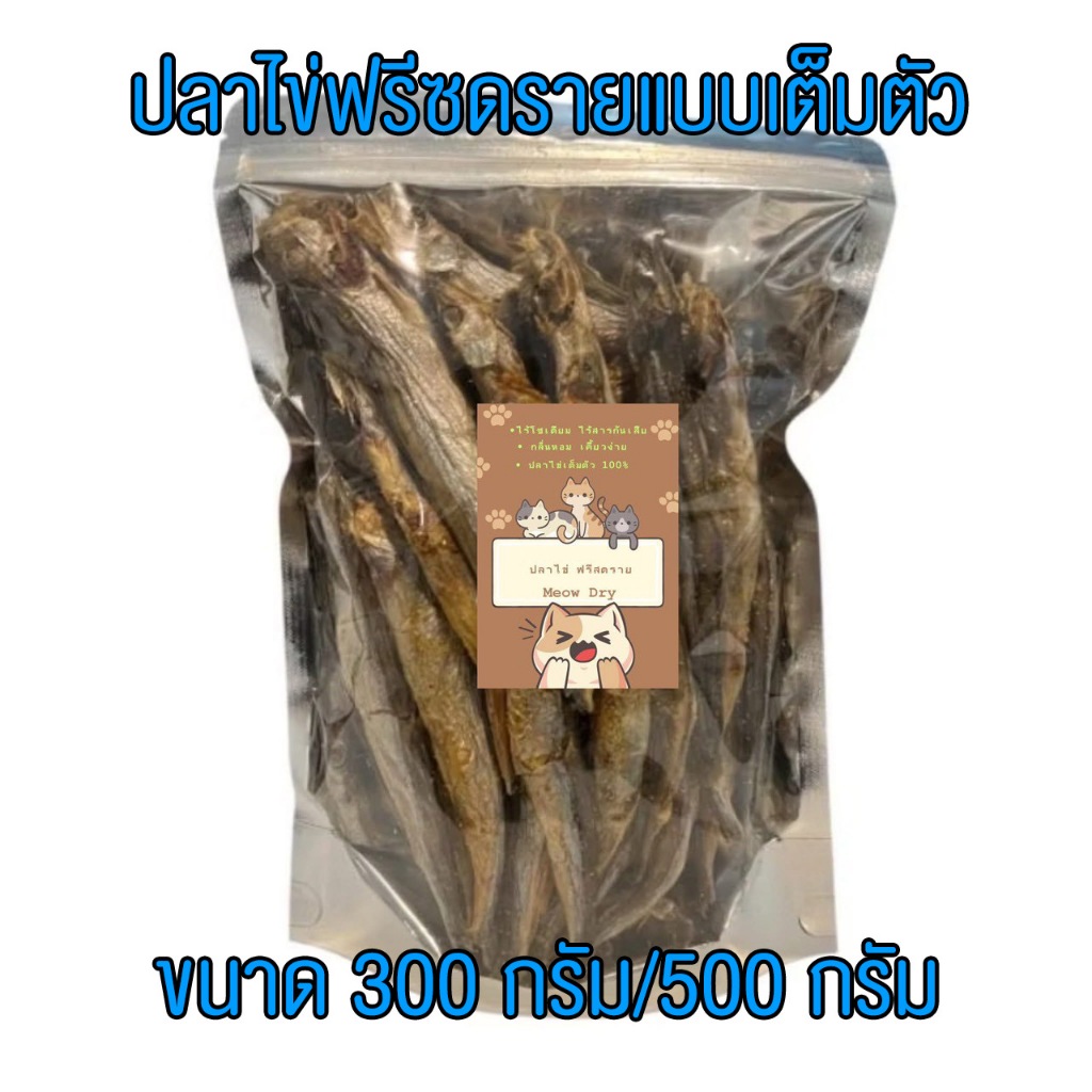 Meow Dry ขนมสัตว์เลี้ยง ปลาไข่ฟรีซดรายแบบเต็มตัว ขนาด 300 g./ 500g.