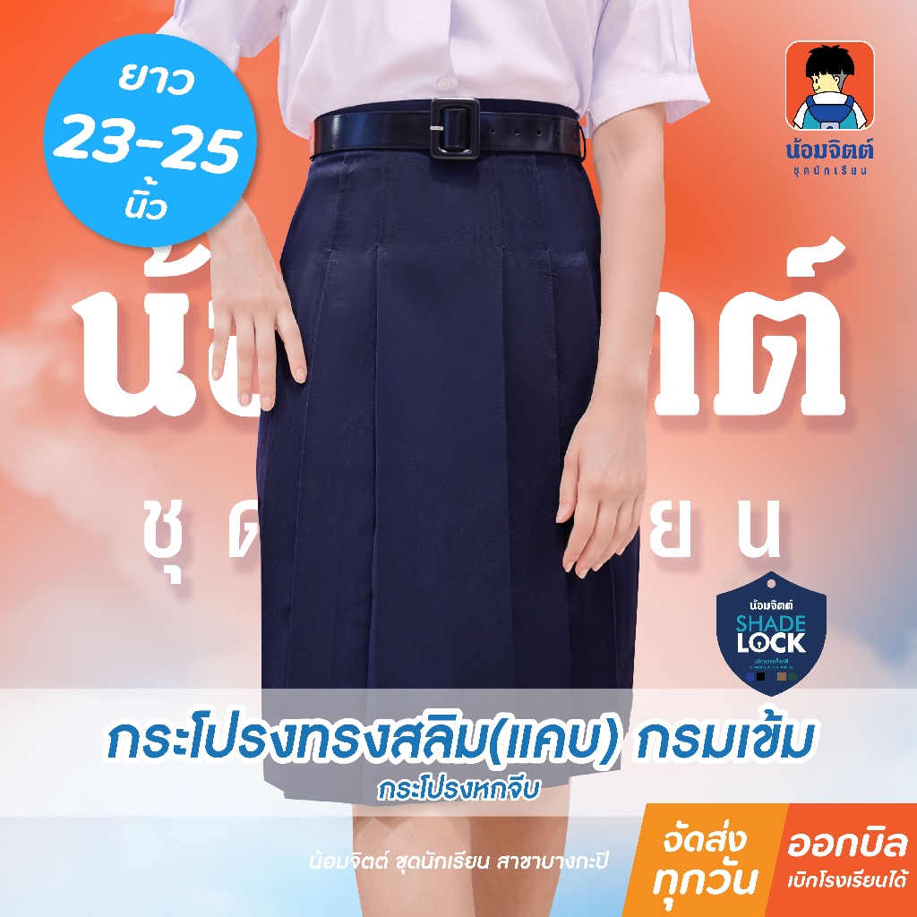 น้อมจิตต์ K12 กระโปรงทรงแคบ นักเรียน หญิง หกจีบ สีกรม ความยาว 23-25 นิ้ว ชุดนักเรียน สาขาบางกะปิ