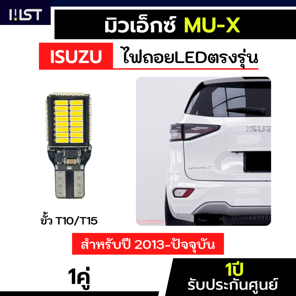 ไฟถอยมิวเอ็กซ์ 1คู่ ตรงรุ่น ไฟถอยmux LED ขั้วเสียบ ประกัน1ปี T10 T15 54ชิป ไฟถอยMU-x มิวเอ็กซ์