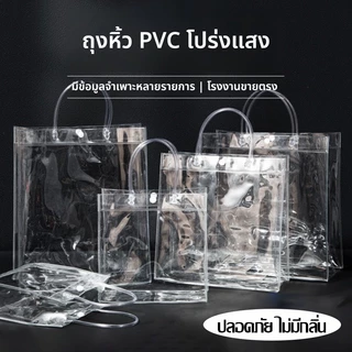 กระเป๋าถือ PVC แบบพลาสติกใส สำหรับทำเป็น ถุงของขวัญ ถุงสังฆทาน