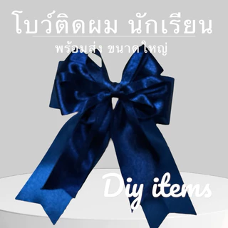 พร้อมส่ง 🇹🇭 โบว์นักเรียนใหญ่สองชั้น ขนาด 5 นิ้ว โบว์ขาวดำ ดำ กิ๊บสปริง นักเรียนประถม มัธยม