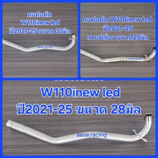 คอท่อดัดW110inew led ปี2021-25  งานสแตนเลส