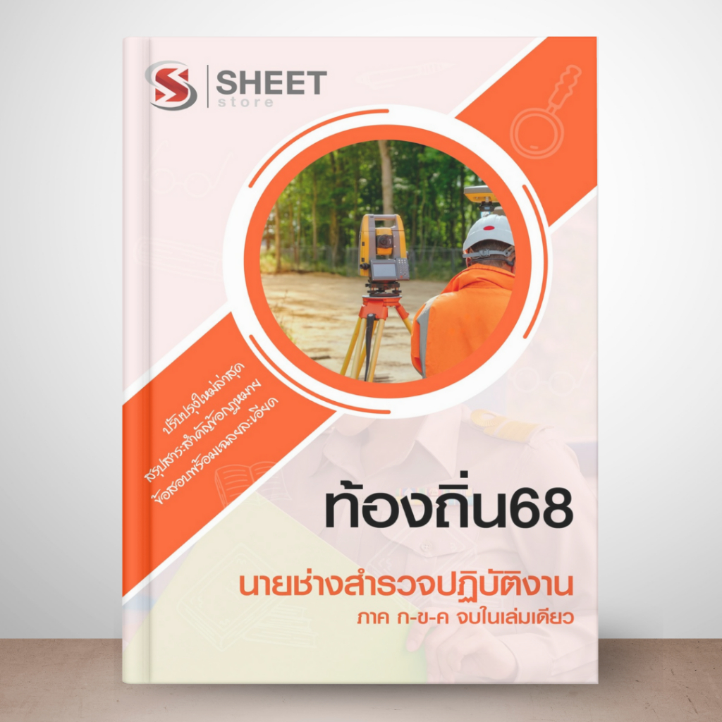 ท้องถิ่น 68 นายช่างสำรวจ แนวข้อสอบท้องถิ่น 2568 [รวม ก. ข. ค.] พร้อมเฉลย