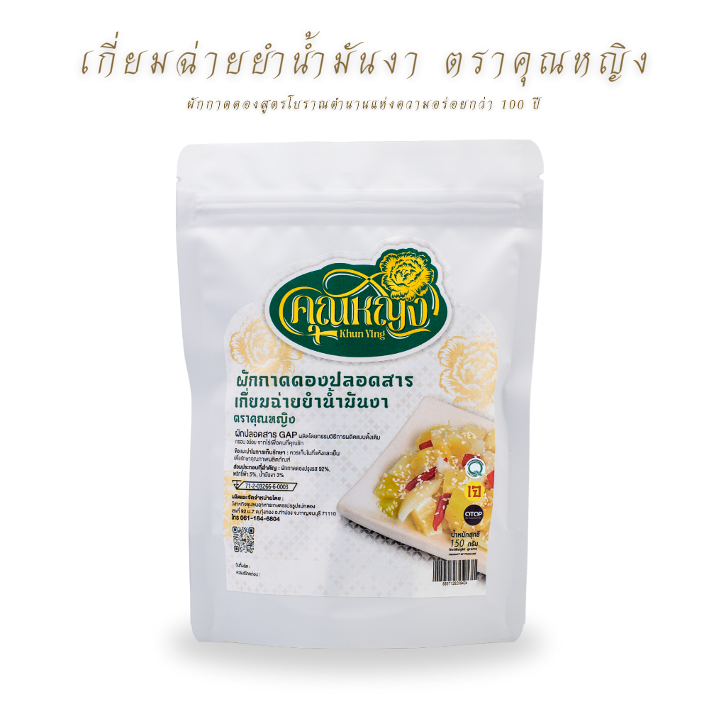 (สูตรโบราณมีเลข อย.) เกี่ยมฉ่ายยำ น้ำมันงา ตราคุณหญิง ขนาด 150 กรัม