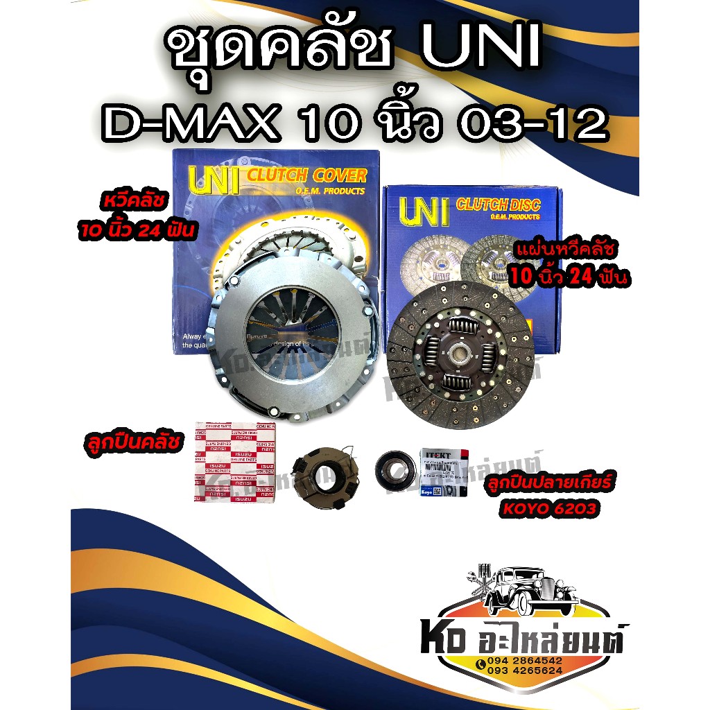 ชุดคลัช ISUZU D-MAX ปี 03-12 เครื่อง 4JJ 4JK 4JH1 ขนาด 10 นิ้ว ชุดคลัทช์ ยี่ห้อ UNI  60TKZ3201