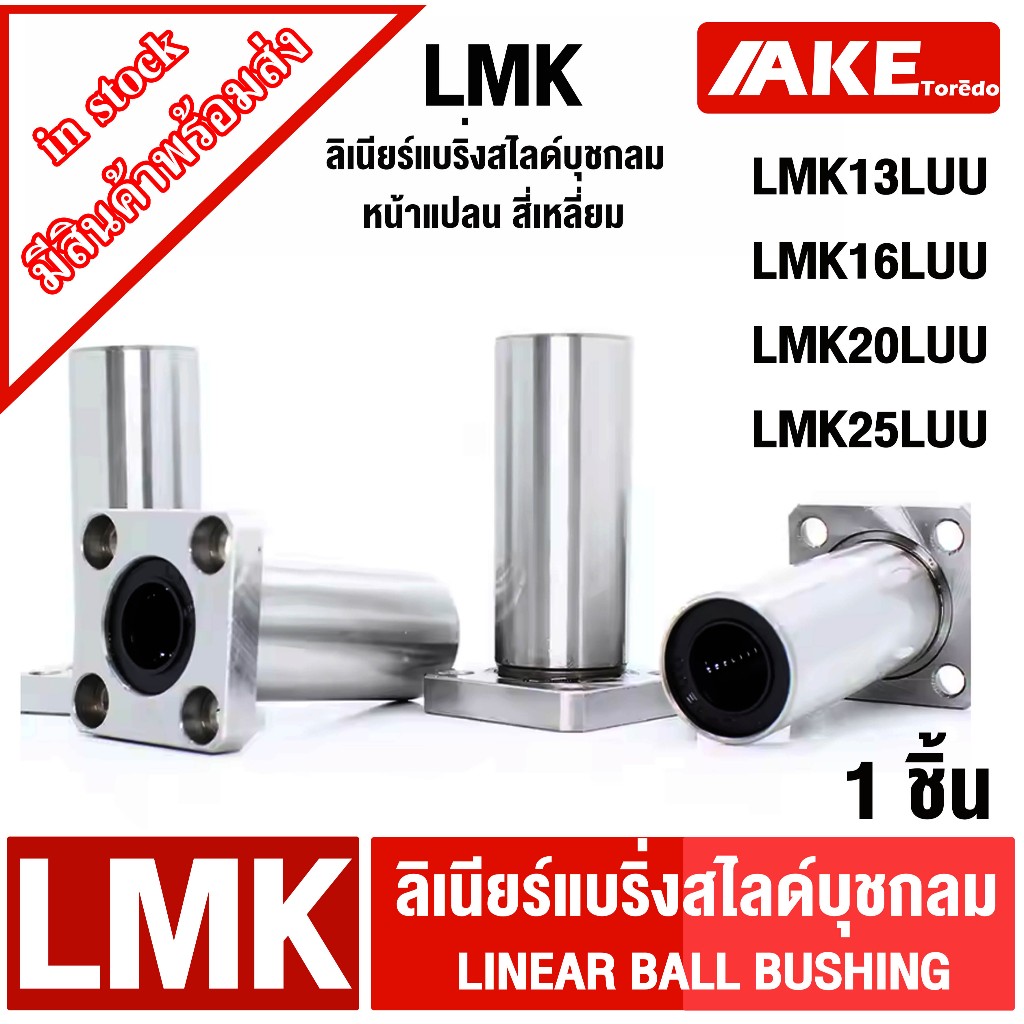 LMK13LUU LMK16LUU LMK20LUU LMK25LUU ลีเนียร์แบริ่งบุชชิ่ง ( LINEAR BALL BUSHING ) LMK จัดจำหน่ายโดย 