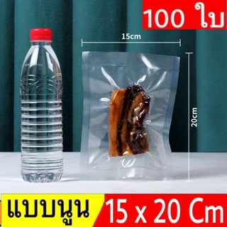 (100 ใบ) ถุงซีลสูญญากาศ ลายนูน Vacuum Bags ถุงเกรด A ลายนูน ถนอมอาหาร แบบหนาเหนียวพิเศษ
