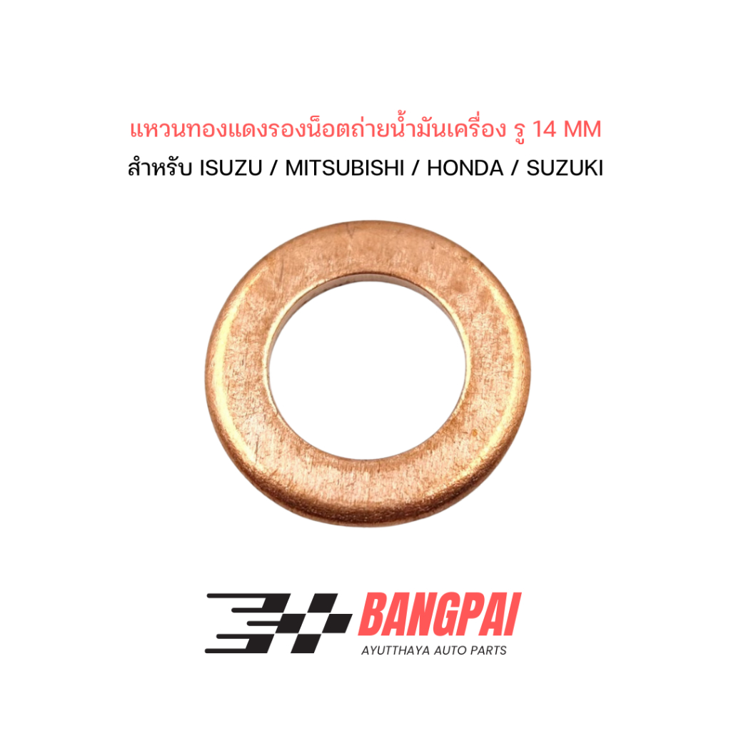 แหวนทองแดง แหวนน้ำมัน แหวนอีแปะ ทองแดง น้ำมันเครื่อง ขนาด 14 MM