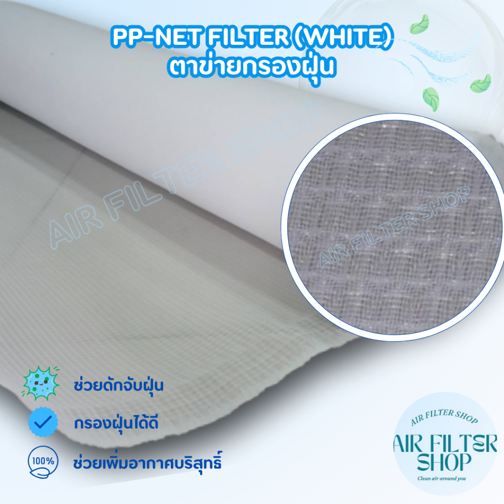 ตาข่ายกรองฝุ่น  PP-Net Filter , Nylon