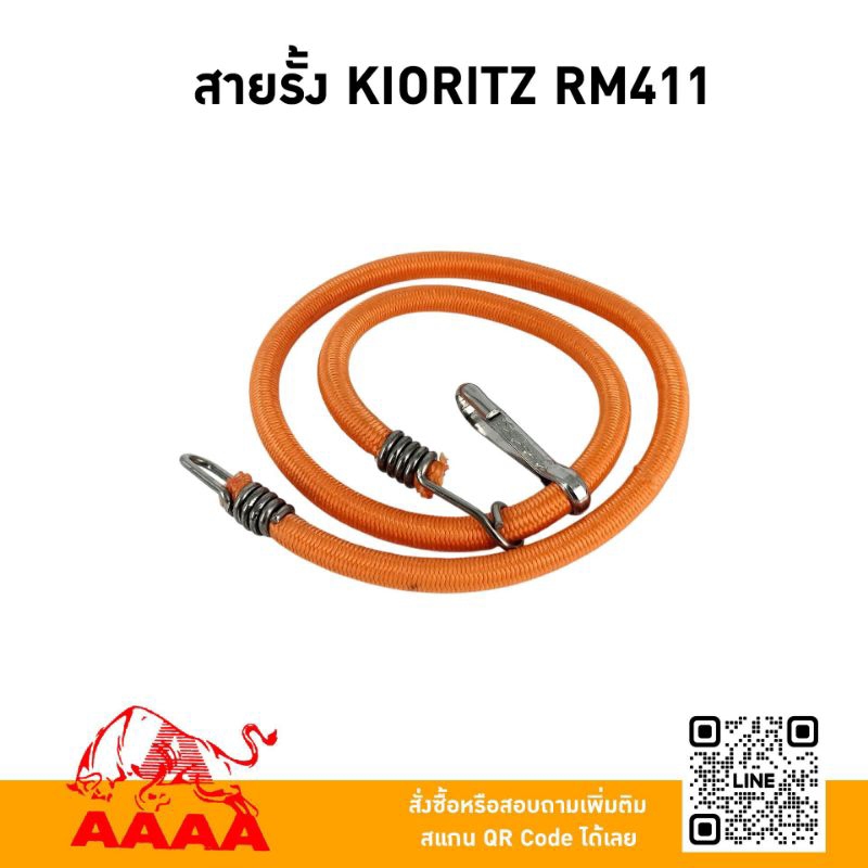 สายรั้ง(เครื่องตัดหญ้าสายอ่อน) Kiorttz RM411ยี่ห้อ AAAA（สี่เอ)