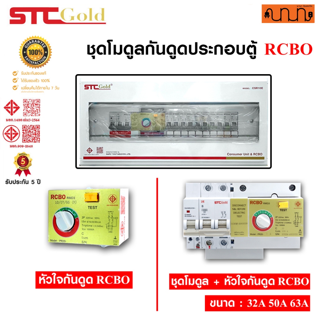 อะไหล่ RCBO MODULE , STC GOLD  RMD3 แท้💯%  ตัวกลางตู้ไฟฟ้า หัวใจ เซฟ ที คัท โกลล์ ป้องกันไฟดูดไฟรั่ว