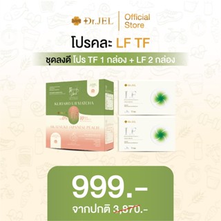 [คละ 3 กล่อง]  Dr.Jel TF 1 กล่อง + Dr.Jel LF 2 กล่อง ผลิตภัณ…