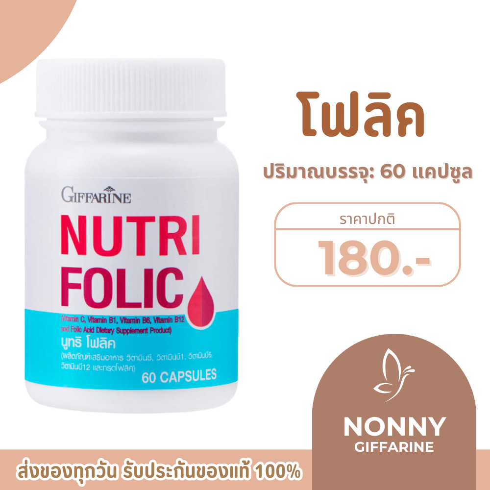 โฟลิค โฟลิคกิฟฟารีน โฟลิก FOLIC GIFFARINE