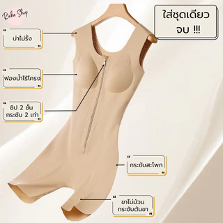 RichaShop🪷R5 ชุดกระชับสัดส่วน ผ้ารังผึ้ง สลายไขมัน พุงยุบไว ไม่อึดอัด (รุ่นซิปหน้าขอบเอวเรียบ) (พร้อมส่ง)