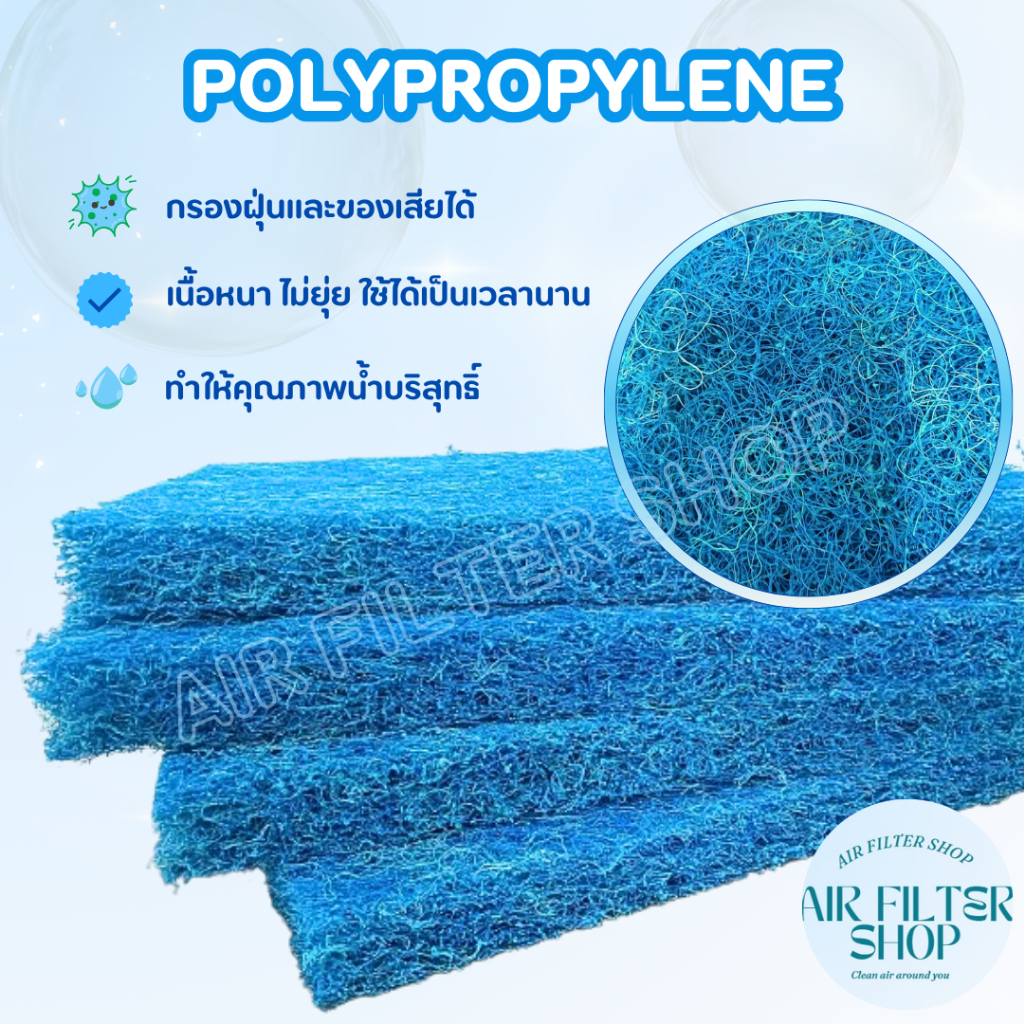 Filter Mat ใยกรองญี่ปุ่น ยืดหยุ่นแข็งแรง เนื้อหนา