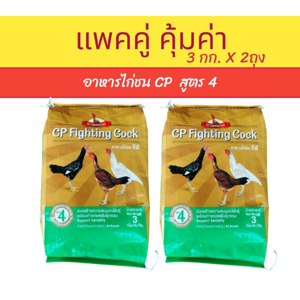 แพคคู่ อาหารไก่ชน ซีพี สูตร 4 (CP เบอร์ 4) ขนาด3กก.X2ถุง ไก่ชนตัวเมีย แม่พันธุ์ไก่ชนอายุ6เดือนขึ้นไป