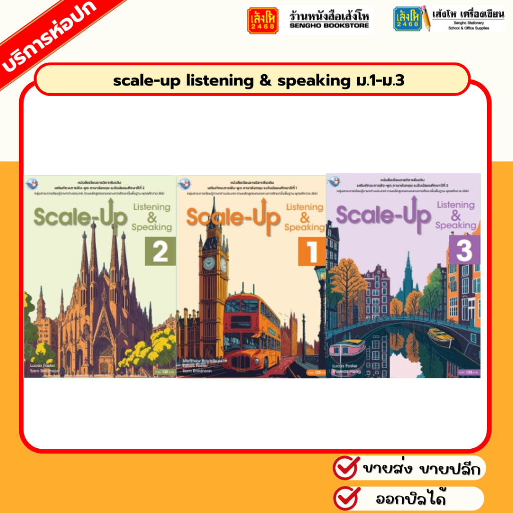หนังสือเรียน scale-up listening & speaking ม.1-ม.3 สำนักพิมพ์ พว.
