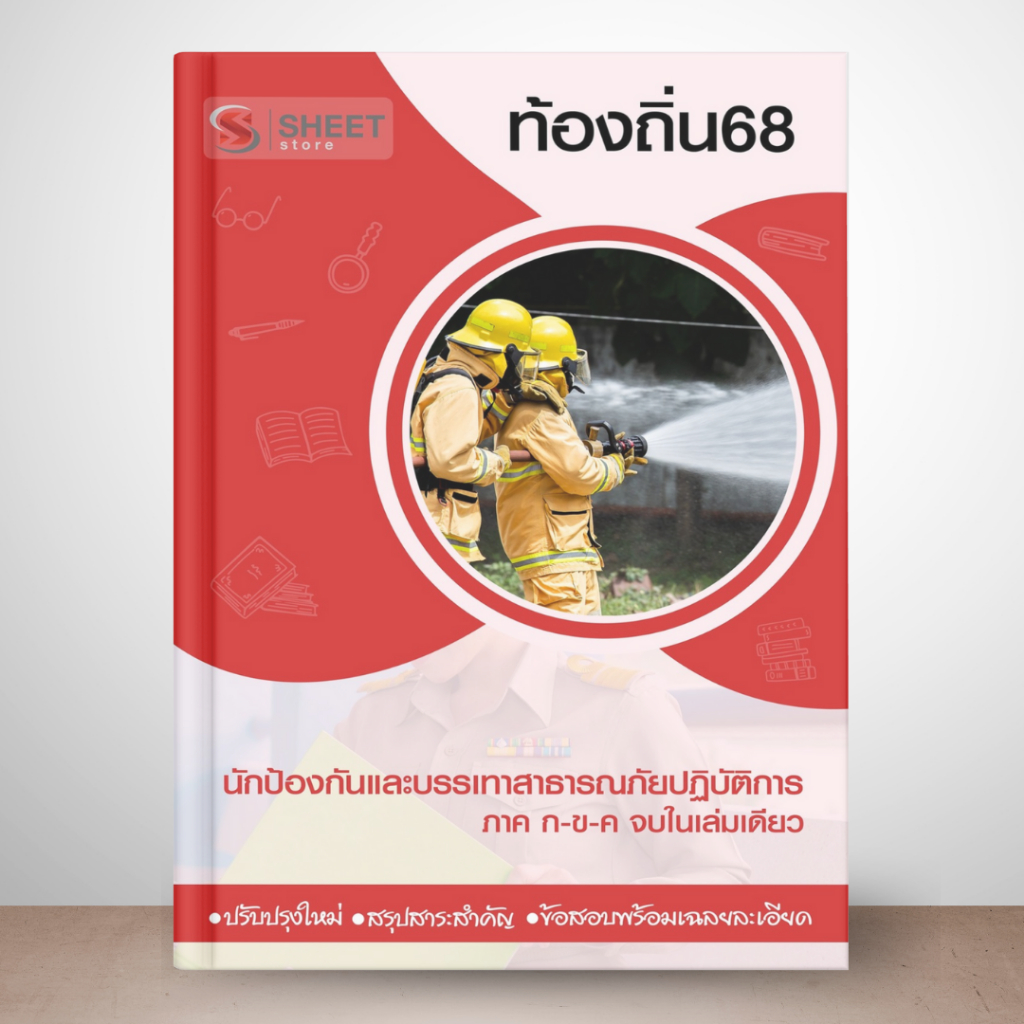 ท้องถิ่น 68 นักป้องกันและบรรเทาสาธารณภัย [รวม ก. ข. ค.] แนวข้อสอบท้องถิ่น 2568