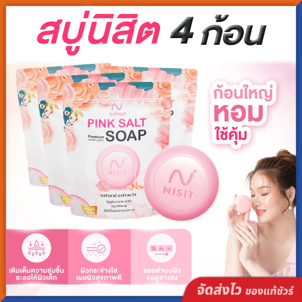 สบู่นิสิต [ 4 ก้อน ] Nisit Soap ลดสิว ฝ้า กระ จุดด่างดำ เผยผิวสุขภาพดี ขาวกระจ่างใส เด้ง เต่งตึง