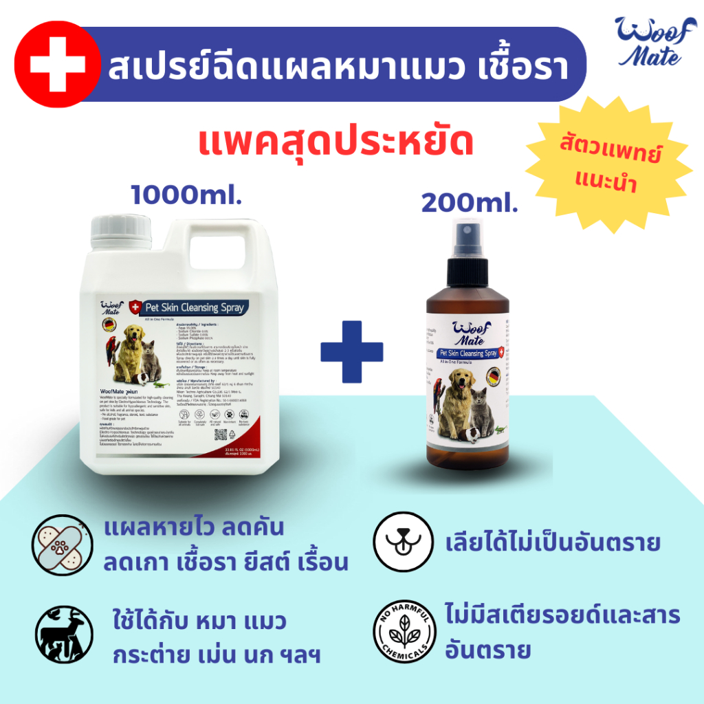 WoofMate สเปรย์ดูแลแผลสัตว์ 1000ml+200ml | สัตวแพทย์แนะนำ | หมา แมว กระต่าย | เชื้อรา คัน ยีสต์ แผลต่างๆ