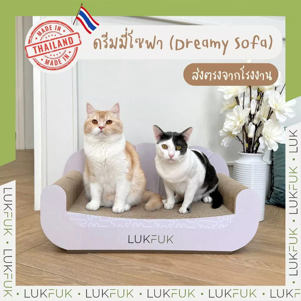 LUKFUK (ลูกฟูก) โซฟาแมวและที่ลับเล็บแมวกระดาษ ขนาดใหญ่พิเศษ รุ่น “Dreamy Sofa” (XL Carton Cat Scratcher “Dreamy Sofa”)