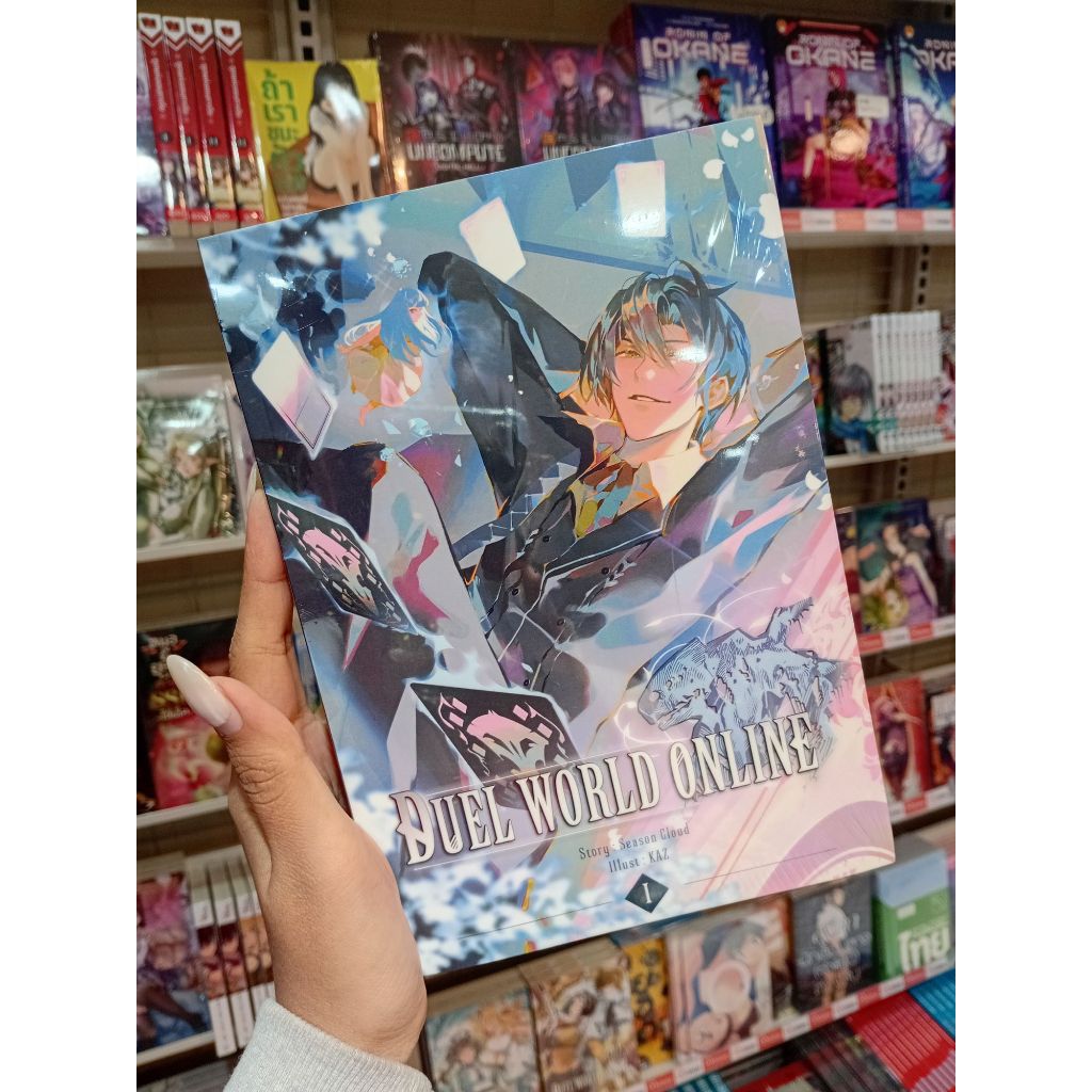 นิยาย 7 การ์ดราชันย์ครองพิภพ (Duel World Online) เล่ม 1-8 [Season Cloud]