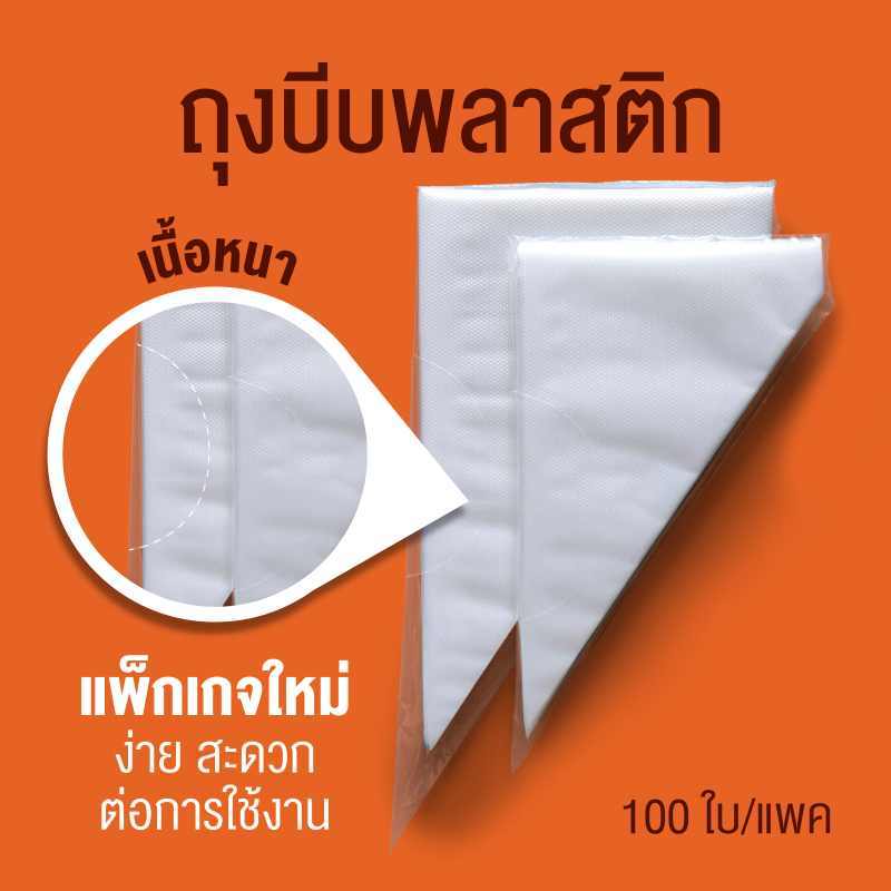 ถุงบีบ HDPE ใช้แล้วทิ้ง เนื้อหนาพิเศษ (แพ็ค 10ใบ/100ใบ) มี 2 ขนาด 12", 14"