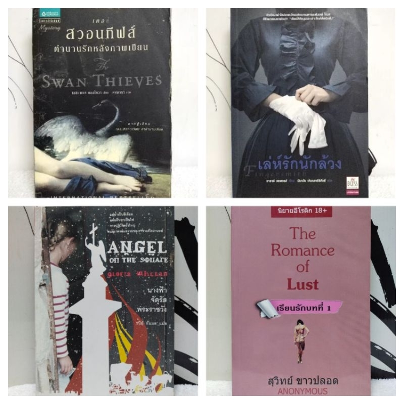 หนังสือนิยาย/นิยายแปล/เดอะสวอนทีฟส์ ตำนานรักหลังภาพเขียน/เล่ห์รักนักล้วง/นางฟ้า จัตุรัส พระราชวัง/Th