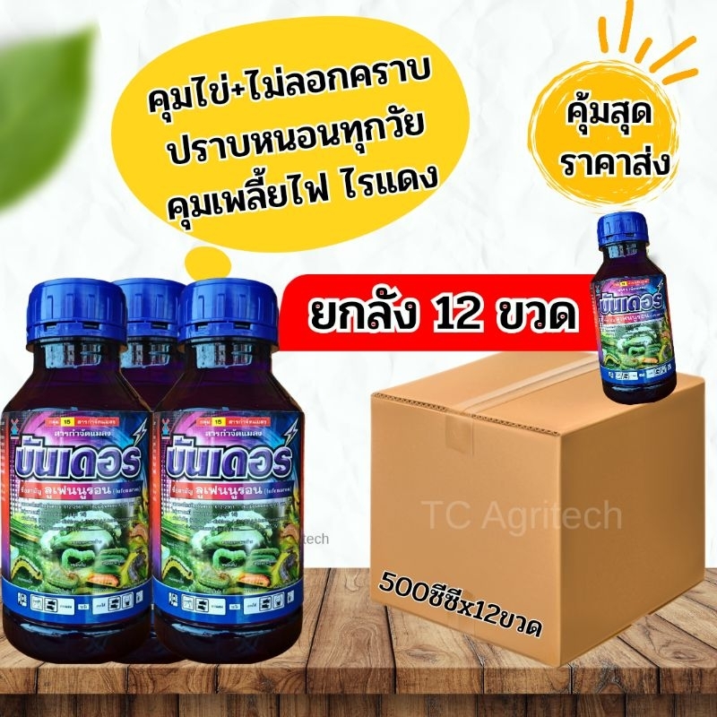 *ยกลังถูกกว่า*บันเดอร์ ลูเฟนนูรอน 500 ซีซี 12ขวด สูตรเย็น คุมไข่+กำจัด หนอนดื้อยา คุมไข่หนอน เพลี้ยไฟ ไรแดง