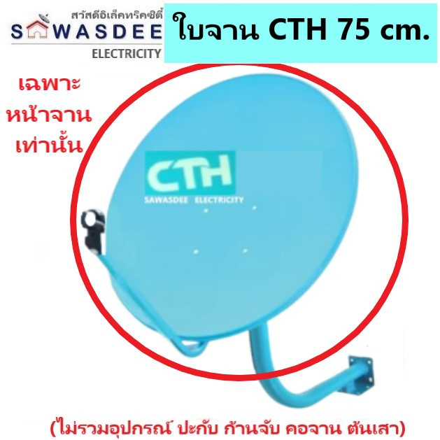 (อุปกรณ์แยกขาย ขนาดจาน 75 cm.) ใบจาน เสาตั้งจาน คอยึดจาน ก้านฟีด IPM , TRUE , CTH