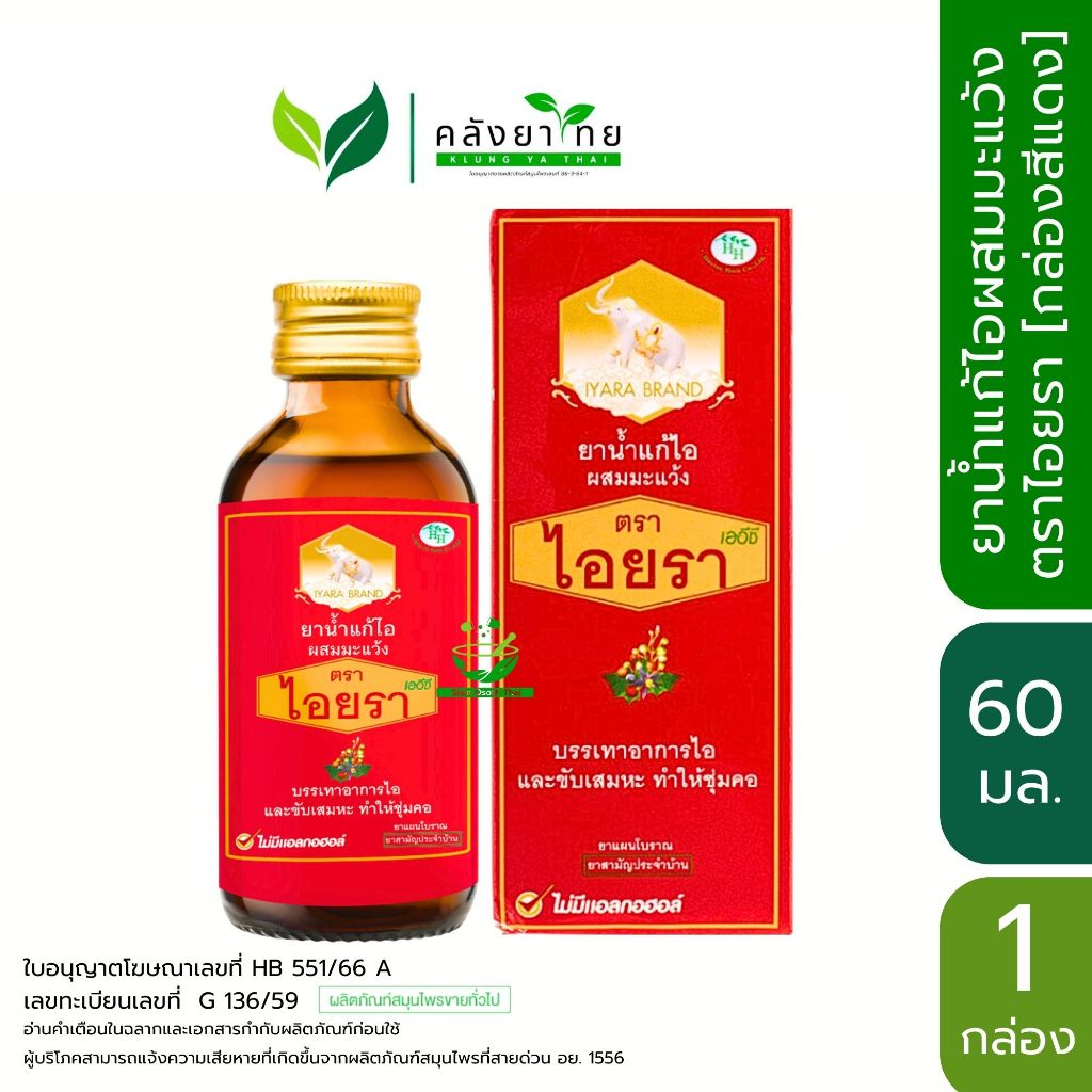 ยาน้ำแก้ไอ ไอยรา  เออีซี ผสมมะแว้ง 60 มล. [ขวดสีแดง] พร้อมส่ง