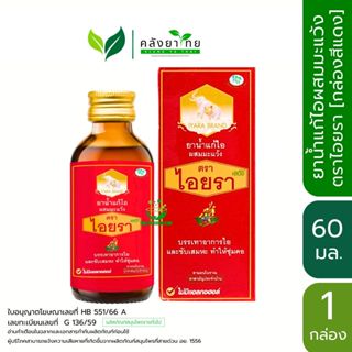 ยาน้ำแก้ไอ ไอยรา  เออีซี ผสมมะแว้ง 60 มล. [ขวดสีแดง] พร้อมส่…