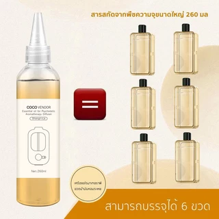น้ำมันหอมระเหยแบบเติม260ml เหมาะสำหรับเครื่องอโรมาเทอราพีต่างๆ