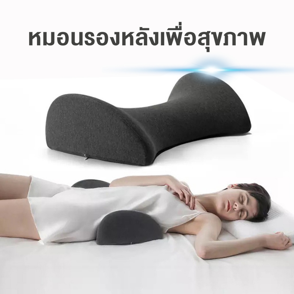 หมอนรองหลังเมมโมรี่โฟม  Back Support Sleeping Cushion