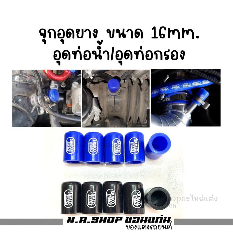 จุกอุดท่อน้ำ/จุกอุดท่อกรอง samco ขนาด 16mm. (ราคาต่อ1อัน)