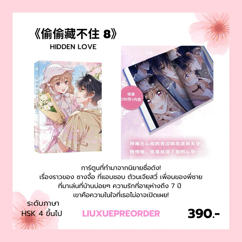 PREORDER 🌷การ์ตูนต้นฉบับภาษาจีน《偷偷藏不住》HIDDEN LOVE แอบรักให้เธอรู้ เล่ม 8 ✨