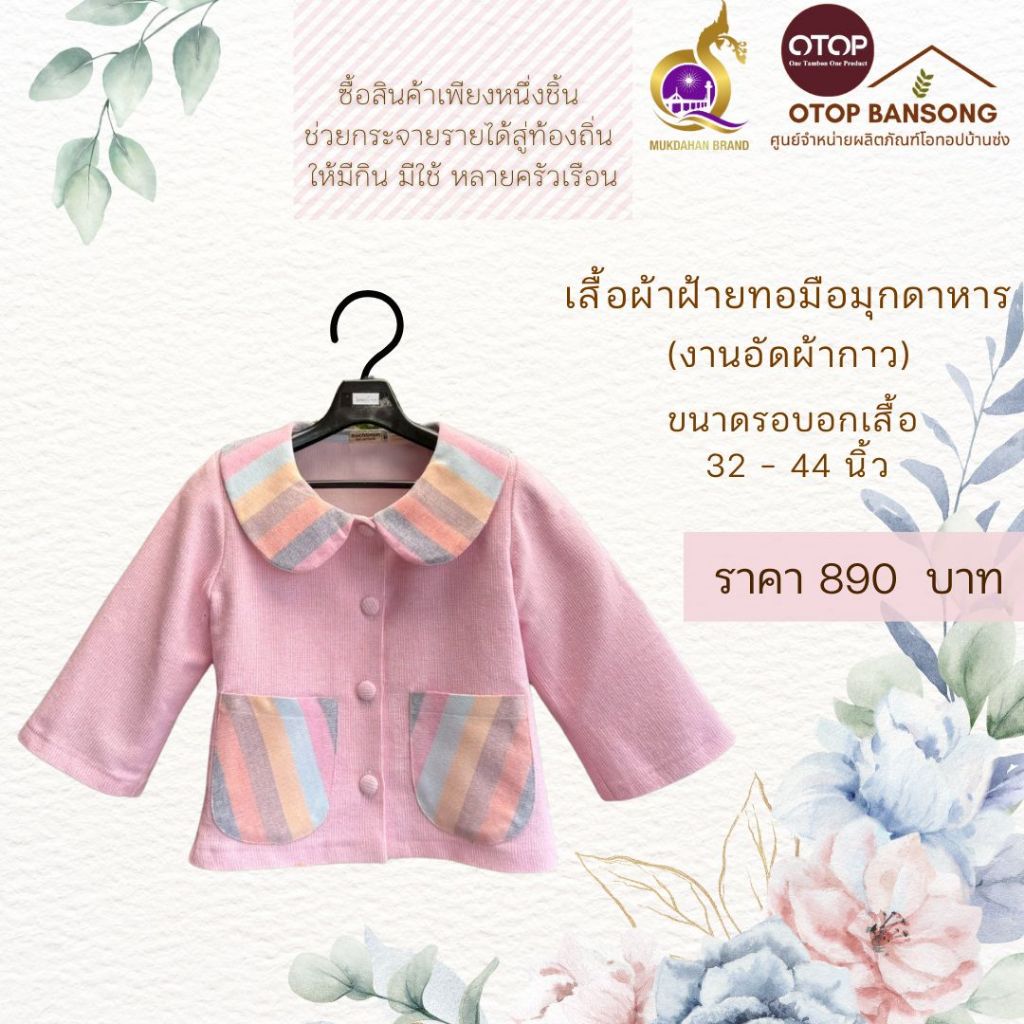 เสื้อสีชมพู ผ้าฝ้ายทอมืออัดกาว Otop มุกดาหาร ไซส์ 34-50