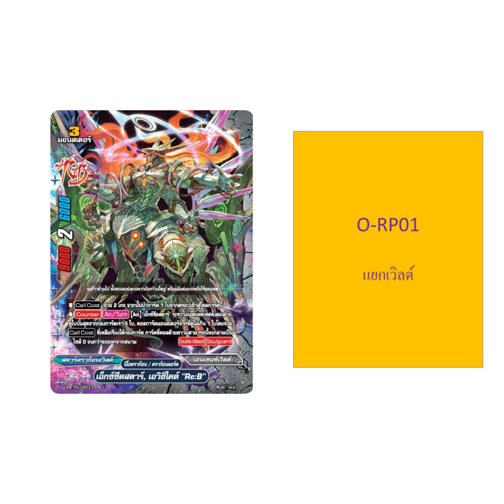 บัดดี้ไฟท์ O-RP01 แยกเวิลด์