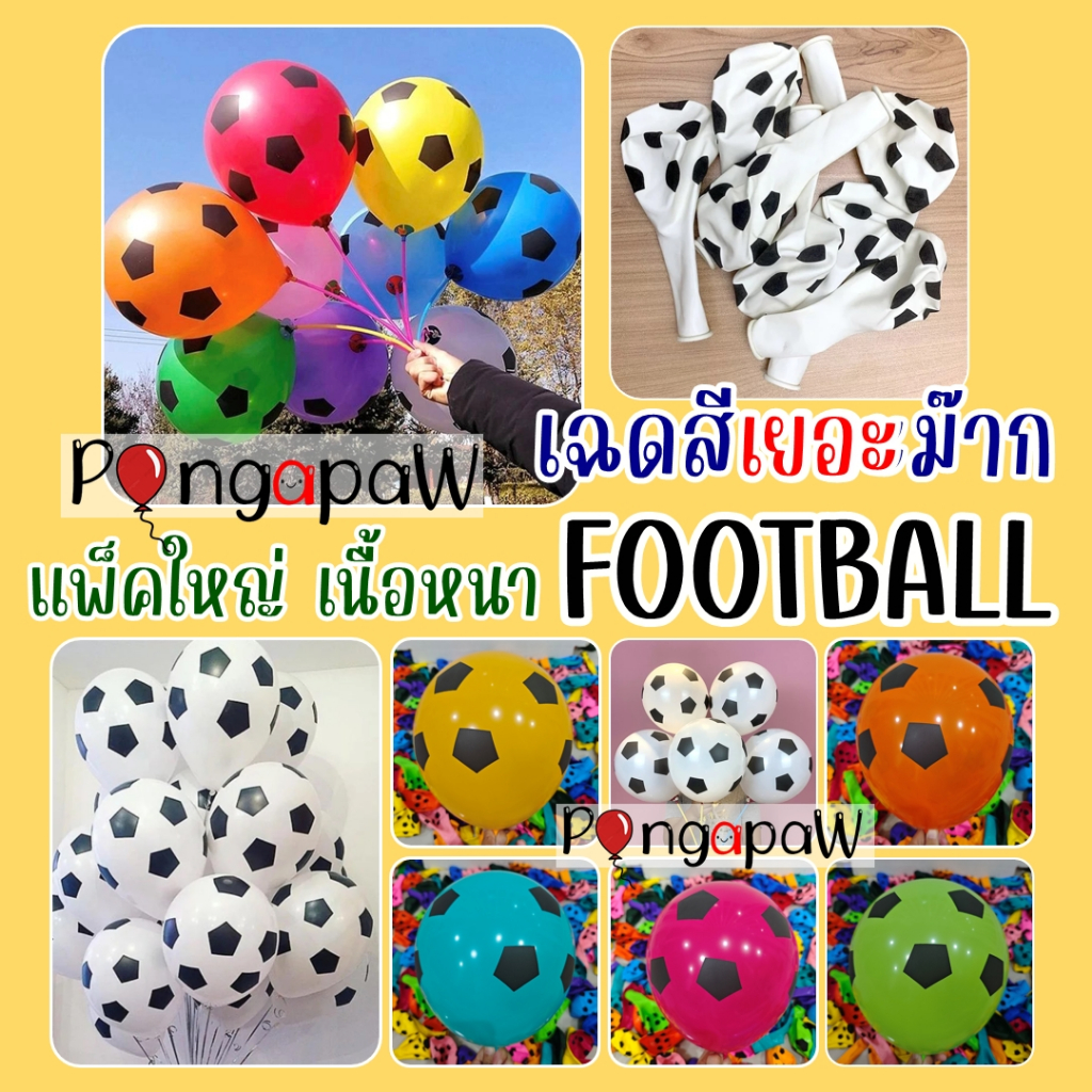 ร้านไทย ลูกโป่งฟุตบอล เนื้อยาง เฉดสีเยอะมาก football latex 12นิ้ว เนื้อยาง สีสดใส 12inch ฟุตบอลโลก