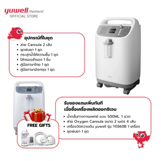 เครื่องผลิตออกซิเจน ขนาด 10 ลิตร Yuwell รุ่น 8F-10W เสียงเงียบ รับประกันศูนย์ไทย 3 ปี