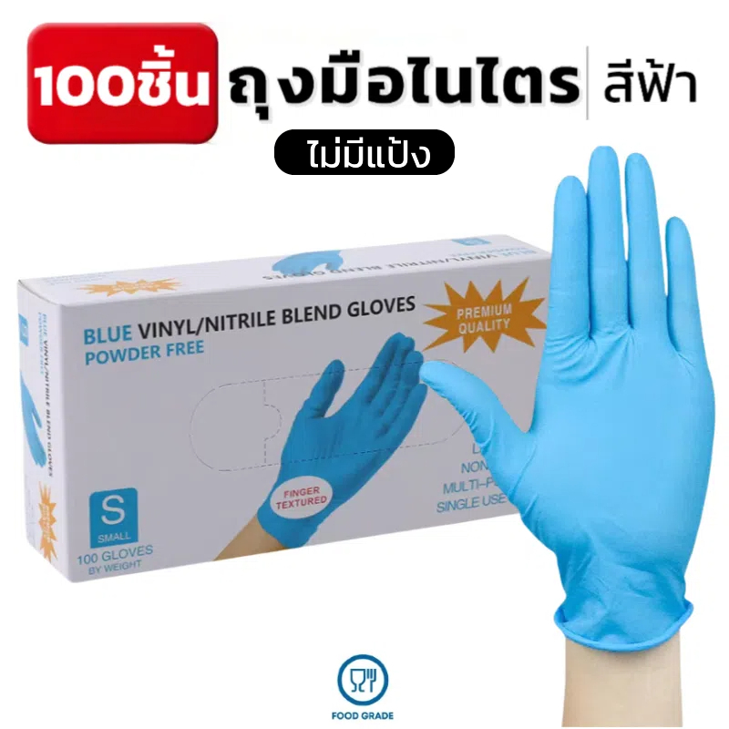 ถุงมือไนไตรสีฟ้า ไม่มีแป้ง 100 ชิ้น/กล่อง แบบใช้แล้วทิ้ง มาตรฐานFood Grade