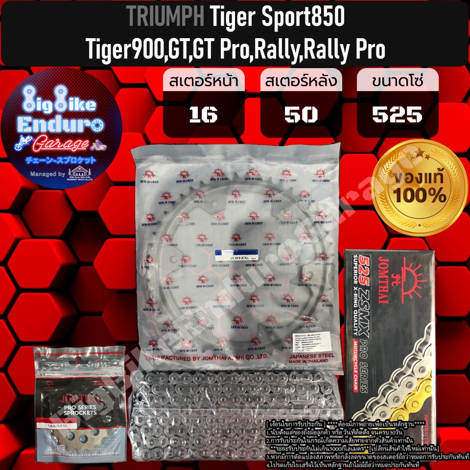 ชุดสเตอร์โซ่X-Ring 525ZSMX รุ่นTOP 124ข้อ Tiger850 Sport Tiger900,GT,GT Pro,Rally,Rall Pro-JOMTHAIแท
