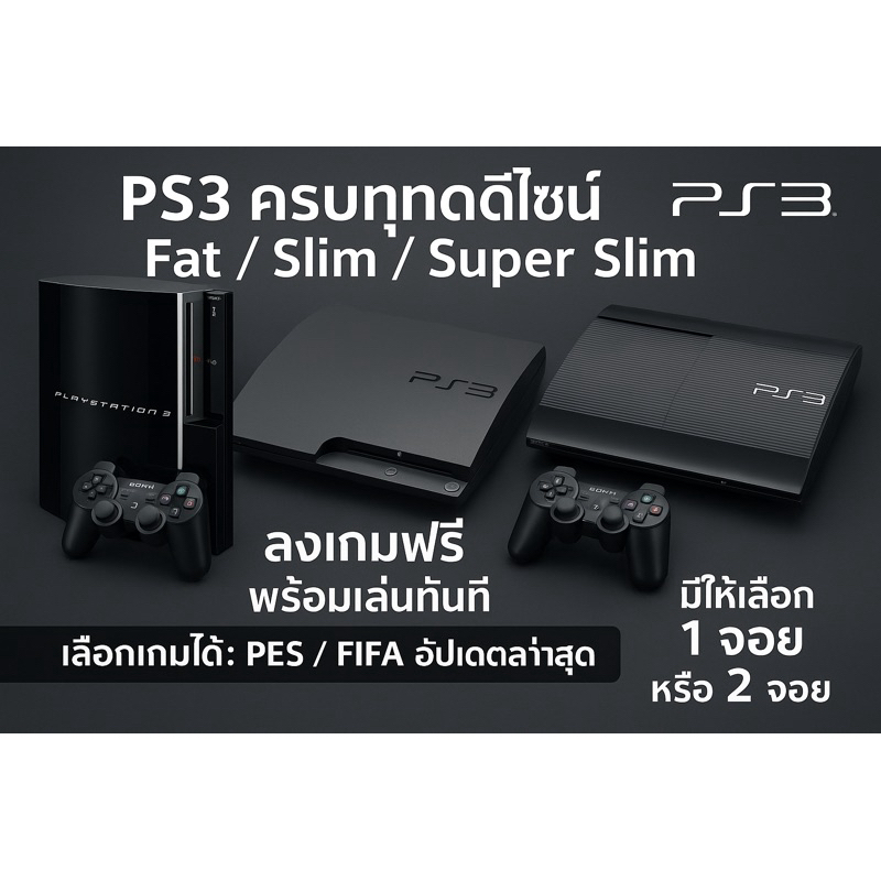 ps3 แปลง ลงเกมส์ PES 2025 / FIFA2024 อัพเดตล่าสุด ดูยูทุป/เน็ตฟิก ได้ มีโกงเกม 🎁