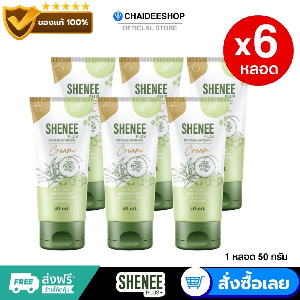 ( 6 หลอด ) Shenee Plus ชีนีพลัส  ครีมทารักแร้ขาว ครีมทาก้น ระงับกลิ่นกาย ลดตุ่มหนังไก่ โรออน