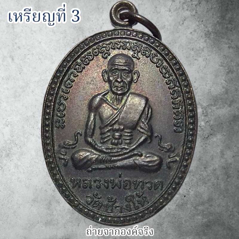 💚เหรียญหลวงพ่อทวด วัดช้างให้ ครบรอบ 90 ปี โรงเรียนจังหวัดสุราษฎร์ธานี ปี 2540