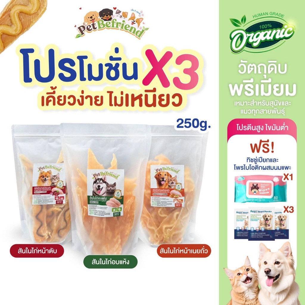 Pack 250g X3 สันในไก่อบแห้ง สำหรับสุนัขและแมวทุกสายพันธุ์  **เลือกรสชาติได้  + ฟรี! ของแถม 4 ชิ้น