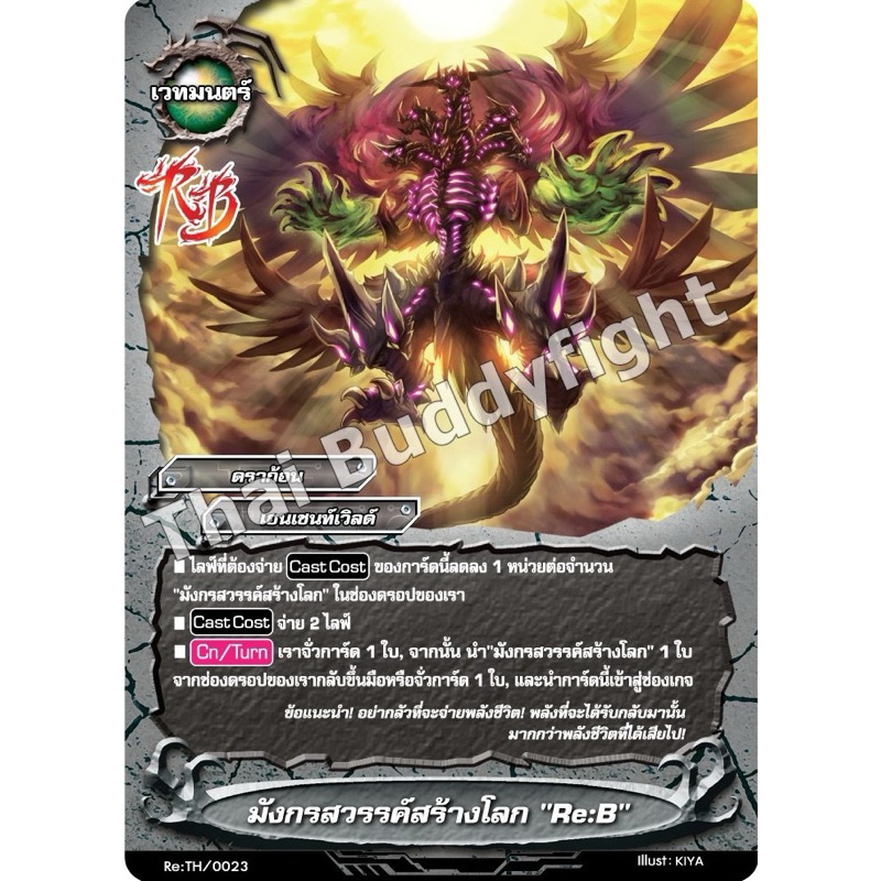 บัดดี้ไฟท์ OD แยกใบ มังกรสวรรค์สร้างโลก Re:B เอนเชนท์เวิลด์ ดราก้อนไอน์ Buddyfight